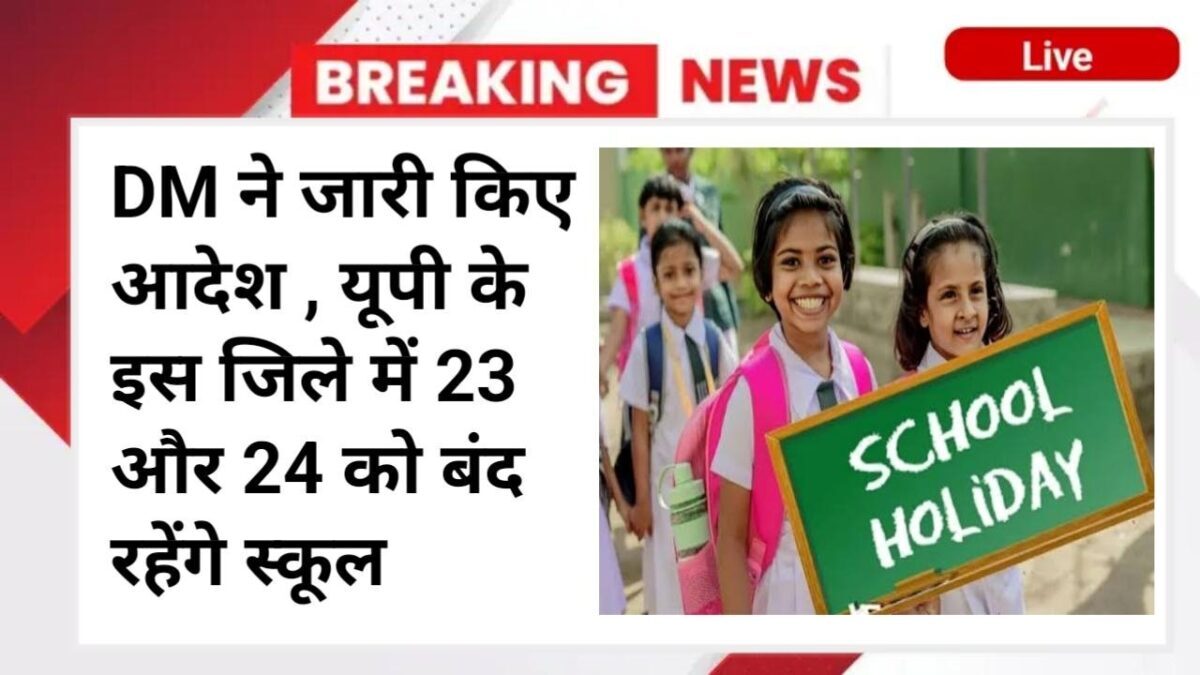 UP School Closed, UP School Holiday News, Schools Closed in UP District, DM Order School Closed, UP School Closure Update, UP District School News,
