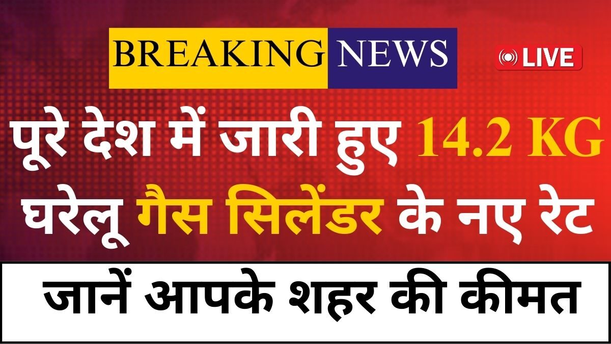 LPG new rates today, domestic gas cylinder price, 14.2 kg LPG price, LPG cylinder price today, gas price update India, LPG rate change news, today LPG price, domestic LPG rates,
