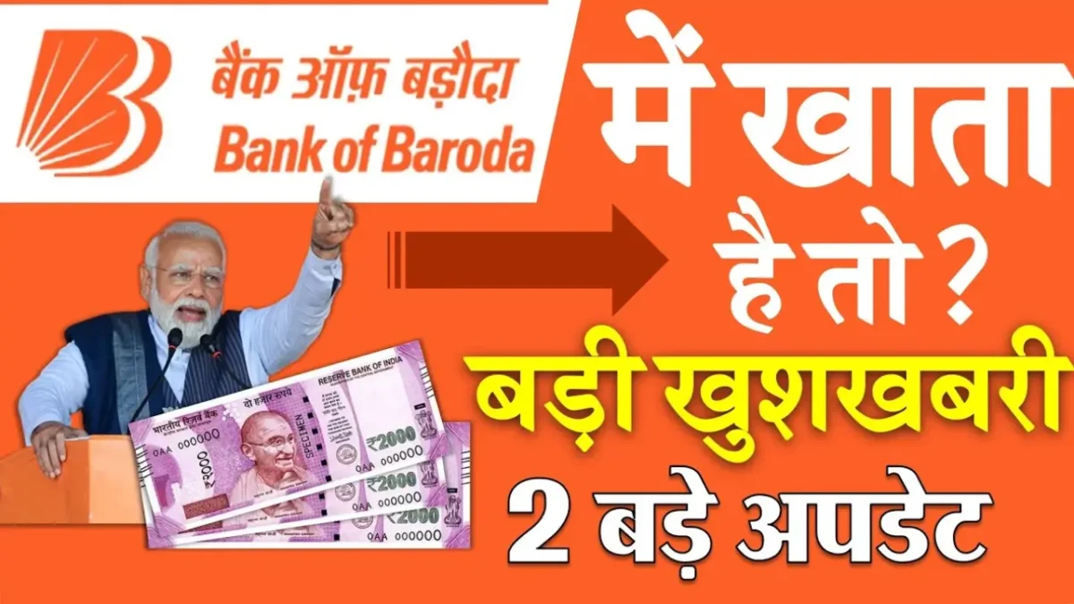 बैंक ऑफ बड़ौदा (BOB) या और किसी भी बैंक में खाता है तो, बड़ी खुशखबरी 2 बड़े अपडेट BOB Rules Update 2026