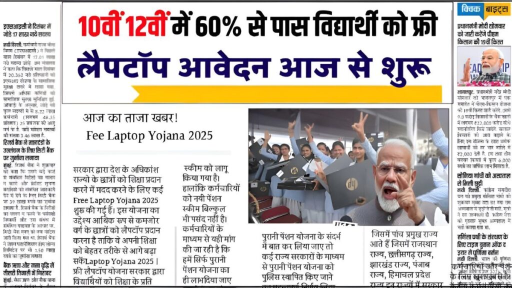 Free Laptop Scheme: Students who have passed 10th and 12th grade will receive a free laptop under this scheme.