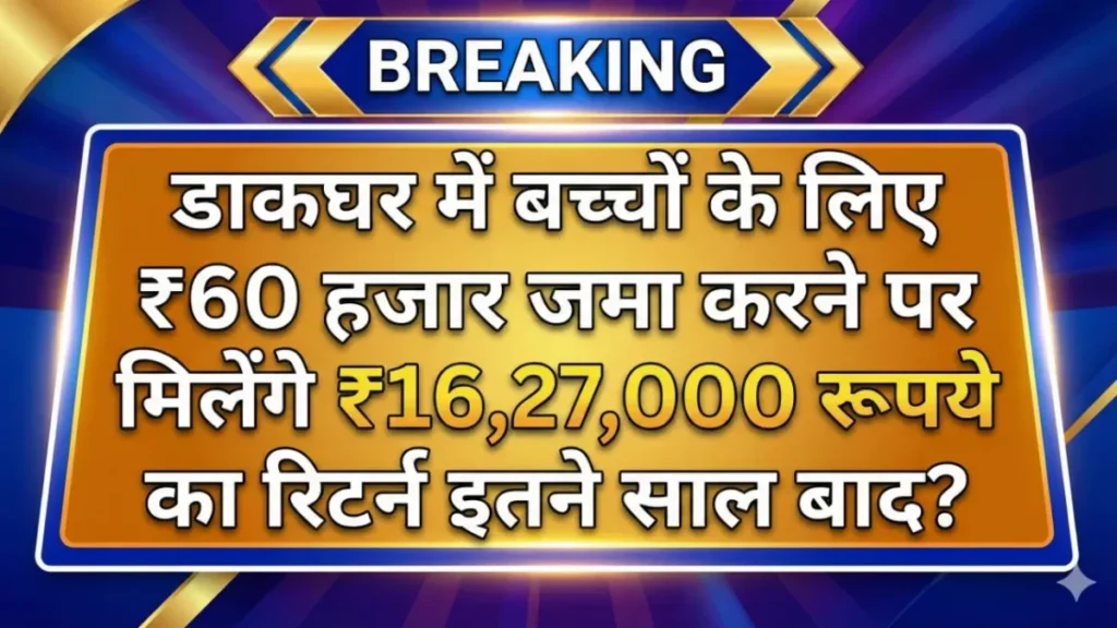 By investing ₹60,000 annually, you can get a return of ₹16,27,000 through the Post Office PPF Scheme.