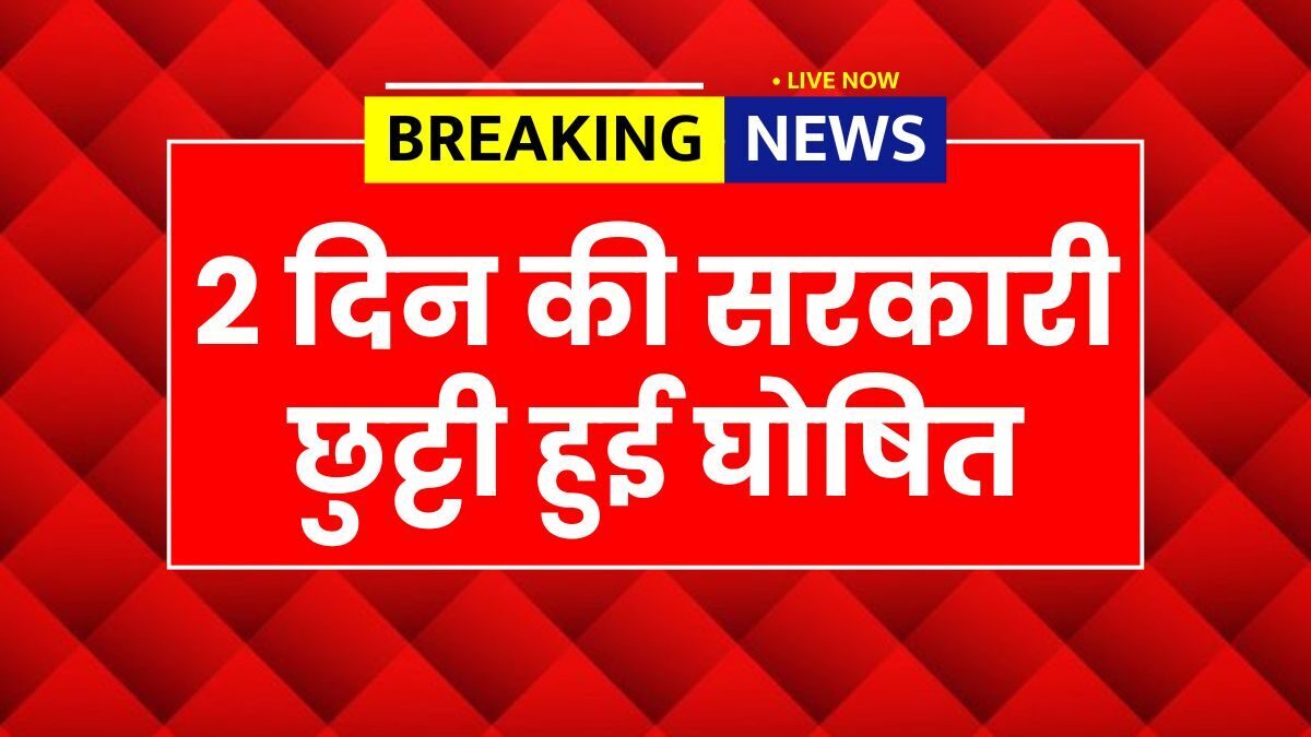 public holiday 2025, two day public holiday, schools closed news, banks closed holiday, office holiday update, government holiday announcement, public holiday latest news, holiday list 2025,