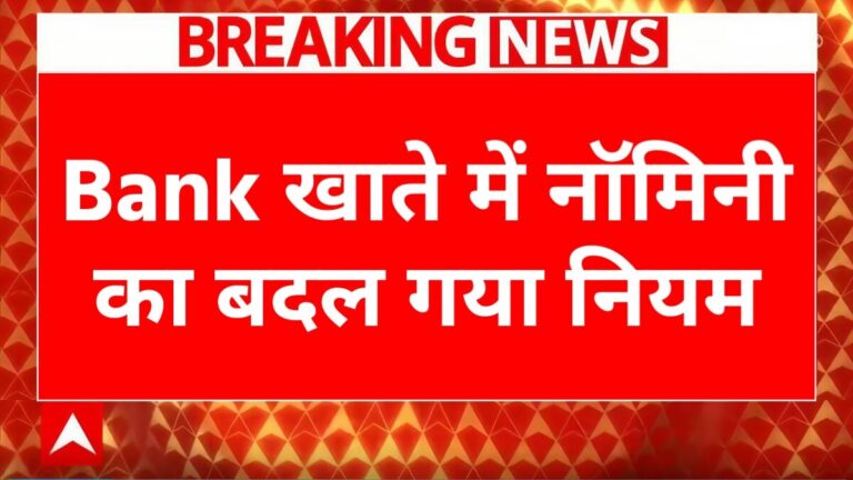 RBI Bank New Rules 2025, RBI Nominee Rules, Bank Account Nominee Rules, RBI New Guidelines 2025, Banking Rules Update India,