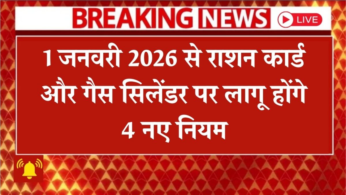1 जनवरी 2026 से राशन कार्ड और गैस...