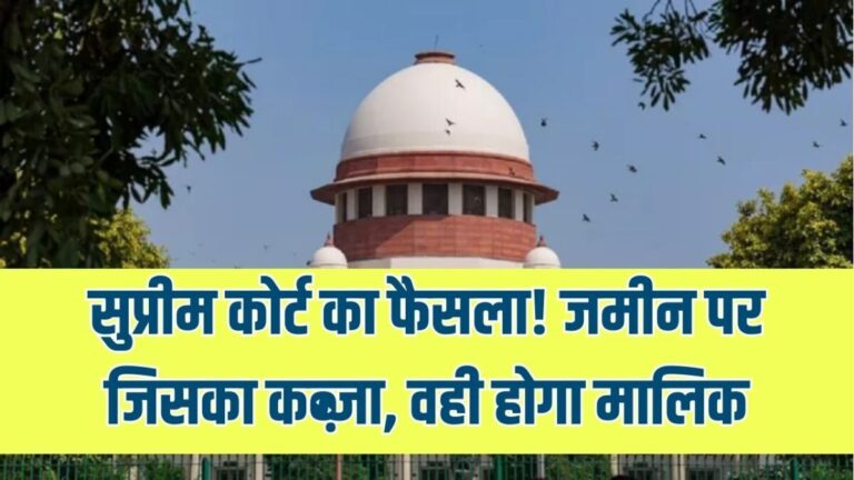 Supreme Court Decision: Whoever is in possession of the land will be the owner! Supreme Court clarifies property rights.
