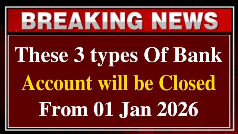 These 3 types of Bank Accounts will be Closed from 01 January 2026, RBI has Issued New Rules.