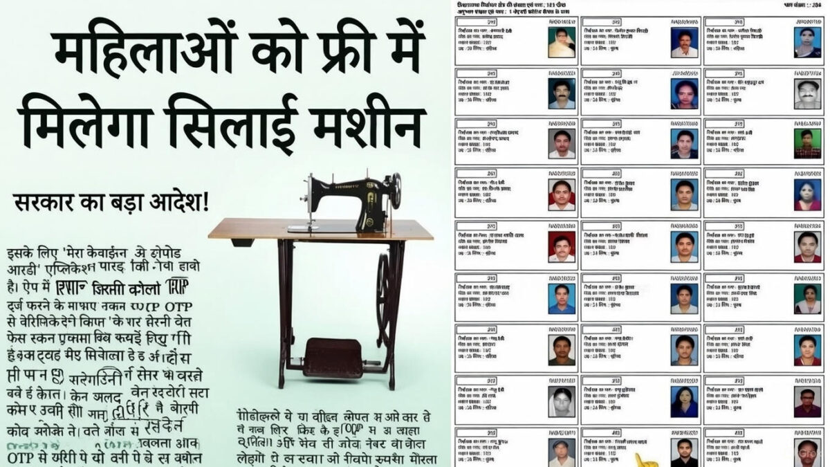 फ्री सिलाई मशीन योजना के आवेदन फॉर्म शुरू...