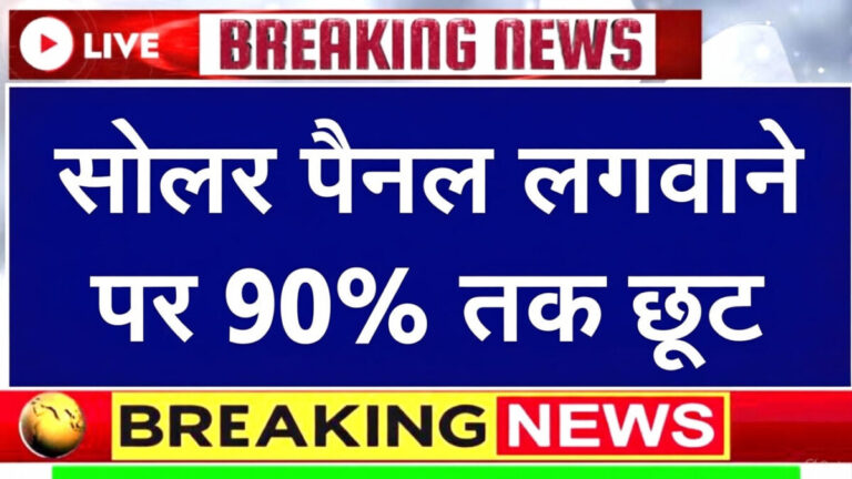 PM Surya Ghar Yojana, solar panel subsidy India, 90 percent solar subsidy, solar panel installation scheme, government solar scheme, free solar electricity scheme,