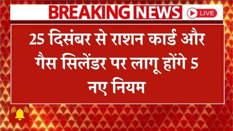 Five new rules regarding ration cards and gas cylinders will come into effect from December 25th.