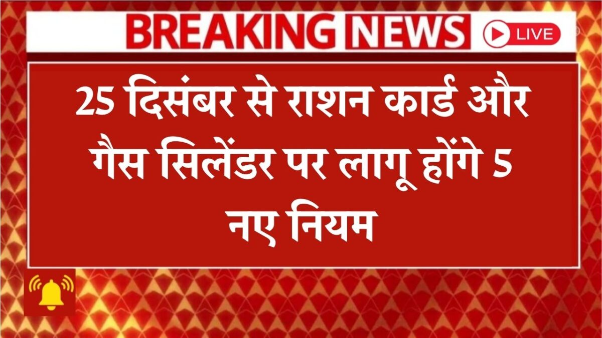 Five new rules regarding ration cards and gas cylinders will come into effect from December 25th.